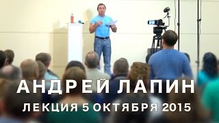 Андрей Лапин 2015 лекция 5 октября