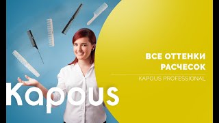 Все оттенки расчесок Kapous Professional - Видео от Kapous Cosmetics