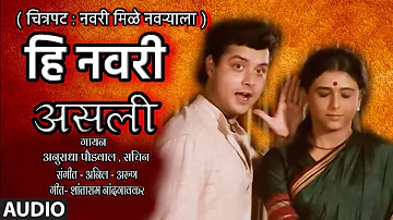 हि नवरी असली | HI NAVRI ASLI | FILM NAVRI MILE NAVRYALA | ANURADHA PAUDWAL, SACHIN