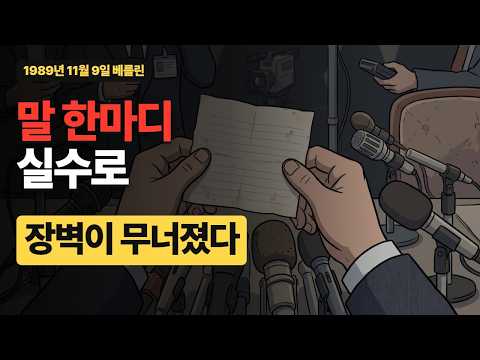 말 한마디에 무너진 28년 — 베를린 장벽, 그날 밤 무슨 일이