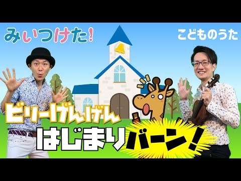 Beginning Bang! - はじまりバーン！ - Japanese Children’s Song - Vocal, Violin