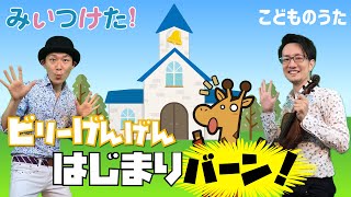 はじまりバーン！ | みいつけた！ / 歌＆ヴァイオリン【ひらがなカタカナ歌詞】