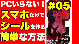 【表紙をデザインしよう】スマホだけでライドブックのシールを作る方法 #05