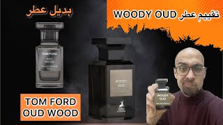 مراجعة وتقييم عطر وودي عود WOODY OUD بديل عطر توم فود اود وود TOM FORD OUD WOOD باقل من 10% من السعر