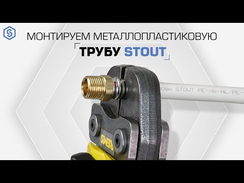 Правила монтажа металлопластиковых труб и пресс фитингов STOUT