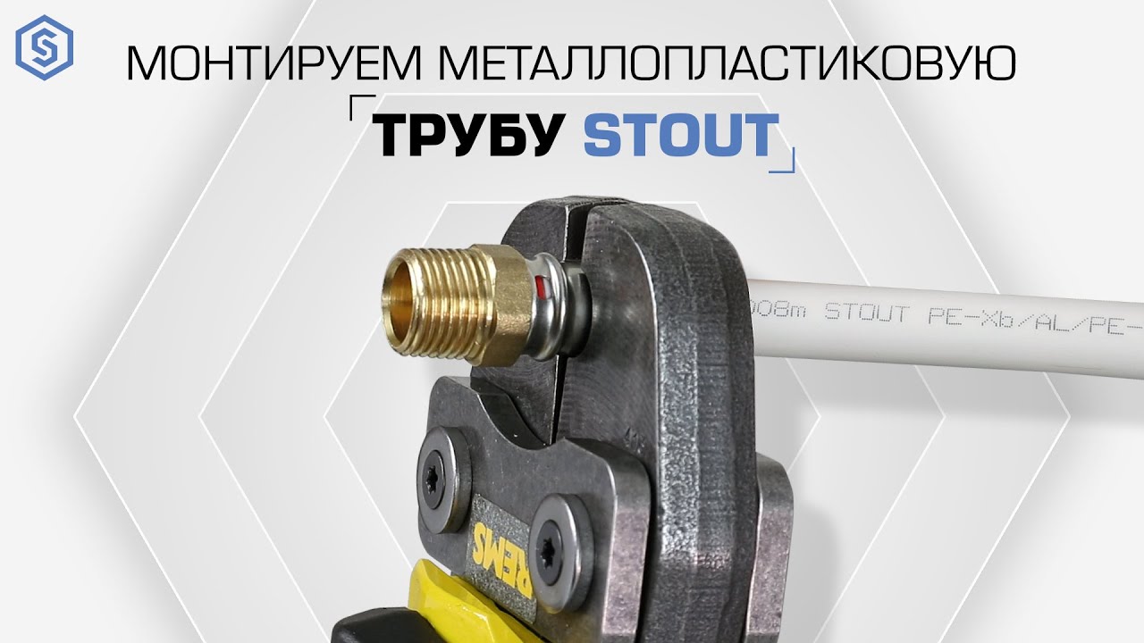 Правила монтажа металлопластиковых труб и пресс фитингов STOUT - YouTube
