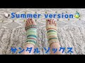 【夏用】サンダルソックス（ノーマルバージョン）
