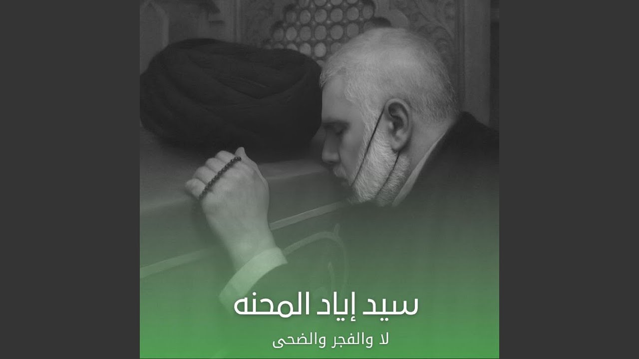 La W Al Fagr W Al Doha - لا والفجر والضحى