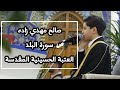 صالح مهدي زاده سورة البلد العتبة الحسينية المقدسة