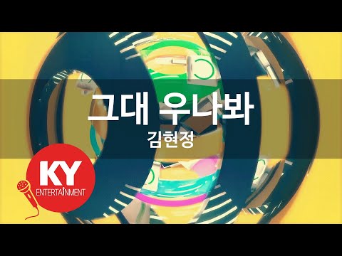 [KY 금영노래방] 그대 우나봐 - 김현정 (KY.9261) / KY Karaoke