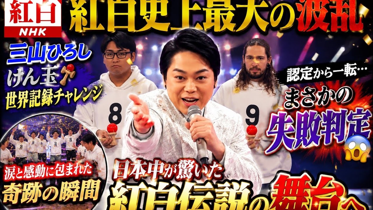 🎤✨【紅白史上最大の波乱】三山ひろし🌟けん玉世界記録チャレンジ🔥認定から一転…まさかの失敗判定😱💥涙と感動に包まれた奇跡の瞬間🎌✨日本中が驚いた紅白伝説の
