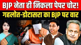 BJP नेता ही निकला Paper चोर! Ashok Gehlot - Govind Singh Dotasra का BJP पर वार |Rajasthan Paper Leak