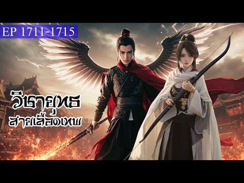 วิชายุทธ สายเลือดเทพ ตอนที่1711-1715