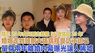 After 20 Years of Enduring, They Divorced as Soon as Their Daughter Left! 56-Year-Old Zhang Yan's...