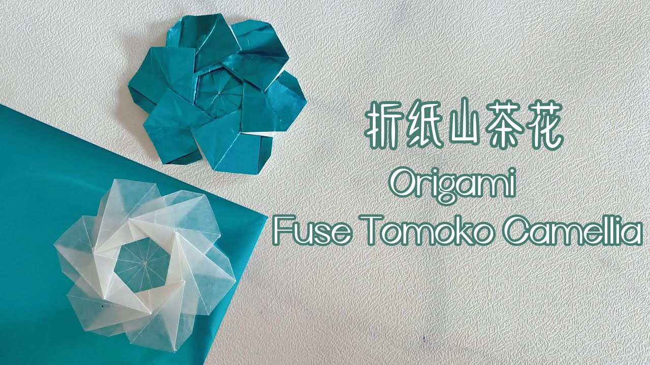 154. Origami Fuse Tomoko Camellia 折纸布施知子山茶花