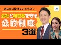 中小企業経営者にお勧めの公的制度|船井総研