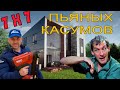 Как я знакомил Касумова и Пьяных | Поселок 7х7