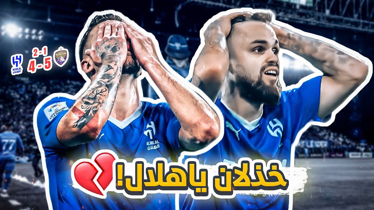 #كواليس_المدرج | نصف نهائي اسيا🔥 | العين vsالهلال  | الهلال يغادر اسيا ردة فعل الجمهور الهلالي😔💔