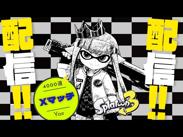 XP3657】32の壁を超える【スプラトゥーン3】 - YouTube
