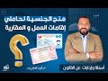 رأى القانون | منح الجنسية التركية لحاملى إقامات العمل و الإقامة العقارية