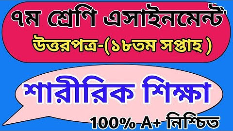 ৭ম শ্রেণি শারীরিক শিক্ষা ১৮তম সপ্তাহ এসাইনমেন্ট উত্তরপত্র|Class 7 18th week assignment physical answ