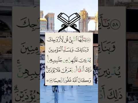 ي ا أ ي ه ا الن ب ي ق ل ل أ ز و اج ك و ب ن ات ك و ن س اء ال م ؤ م ن ين