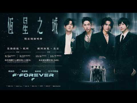斥資5億全面升級！言承旭 × 吳建豪 × 周渝民 × 五月天阿信 F✦FOREVER 恆星之城首度登陸體育場 盛大相見！