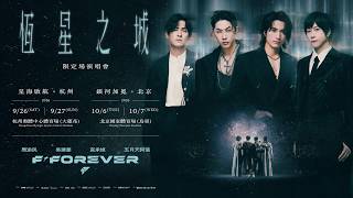 斥資5億全面升級！言承旭 × 吳建豪 × 周渝民 × 五月天阿信 F✦FOREVER 恆星之城首度登陸體育場 盛大相見！