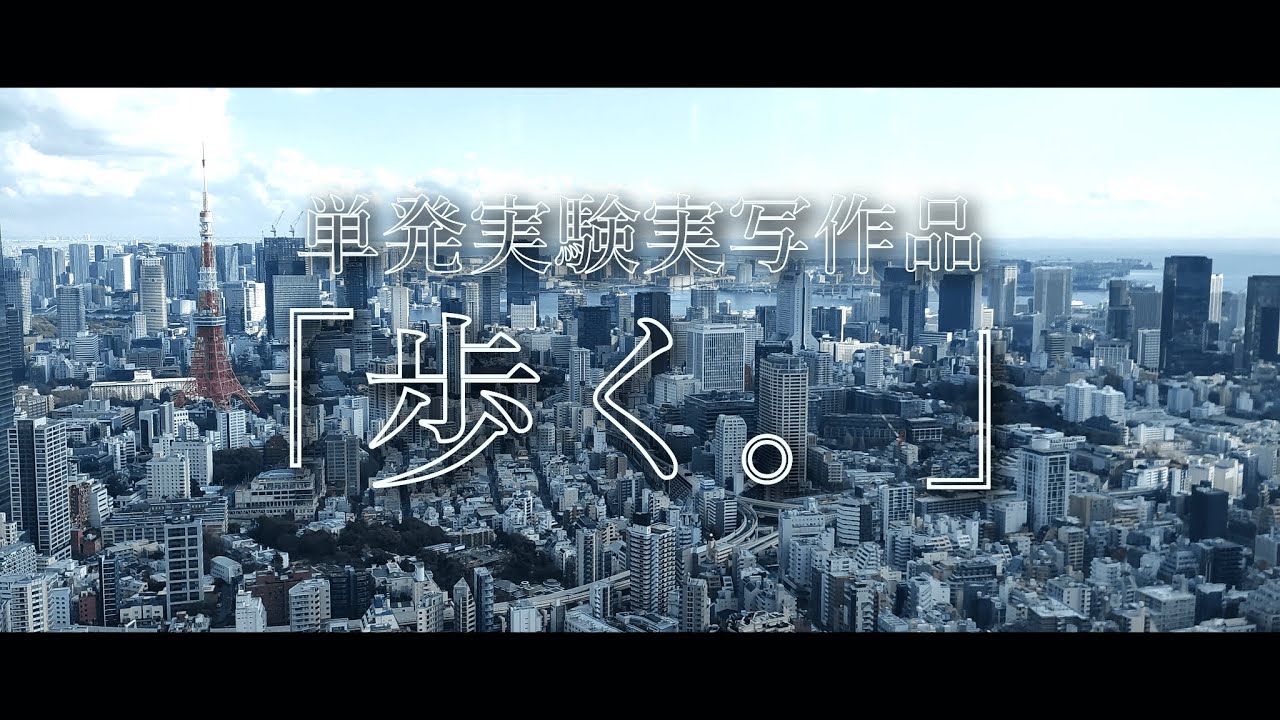 【実写】「歩く。」