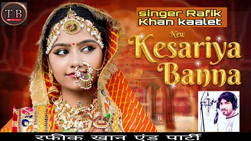 केसरिया बन्ना // सिंगर रफीक खान कालेट || विवाह गीत 🙏like and subscribe 👍