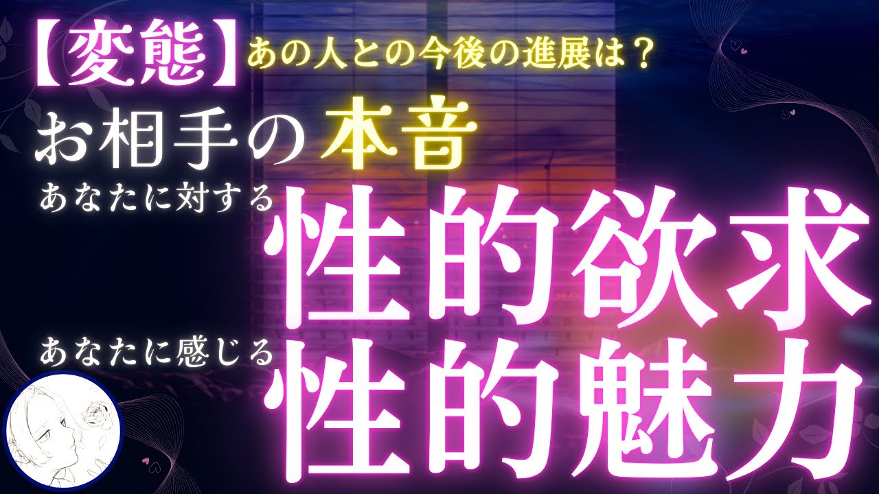 【衝撃】あの人の性的妄想💕あなたの性的魅力💕お二人の未来は進展している？ 🌟どしたん話聞こか？🌟