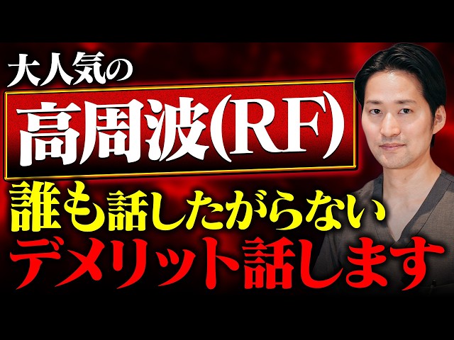 高周波(RF)治療の知られざるリスクとデメリットを形成外科専門医が