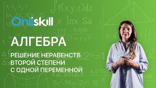 Алгебра 9 класс : Решение неравенств второй степени с одной переменной Алгебра 9 класс : Решение неравенств второй степени с одной переменной