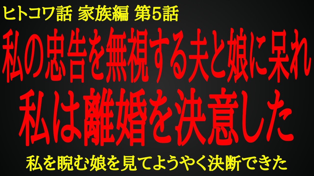 【2ch ヒトコワ】私を睨む娘を見て一気に冷めた家族への愛情【人怖】