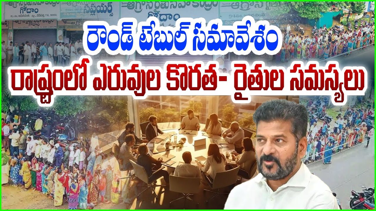 🔴LIVE : Round Table Meeting On Urea Shortage in Telangana || Revanth ...