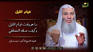 ماهو وقت قيام الليل ؟ وكيف كان يصليه النبى صل الله عليه وسلم ؟ الشيخ الدكتور محمد حسان