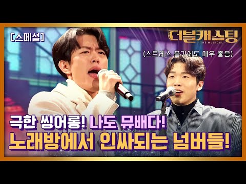이렇게 부르면, 인싸행?! 따라해보고픈 #더캐 뮤지컬 띵곡들!!.zip | 더블 캐스팅 doublecasting EP.3