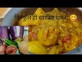 आलू बैगन की सब्जी ऐसे बनाये बहुत ही स्वादिष्ट सब उंगलिया चाटते रह जायेंगे। आलू बैगन की ग्रेवी ।