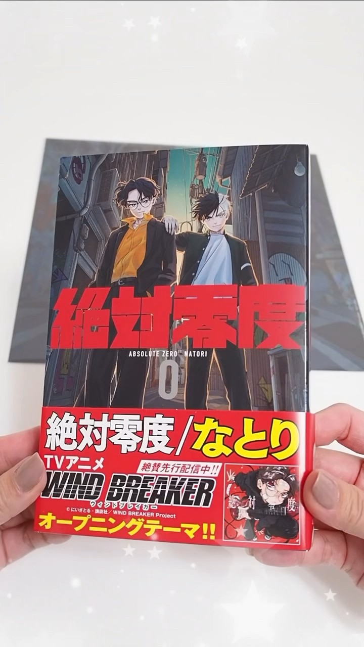 WIND BREAKER』OP主題歌 ／ なとり「絶対零度」期間生産限定盤