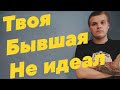 Научись ненавидеть бывшую девушку. Она не идеальная.Как забыть бывшую девушку ?