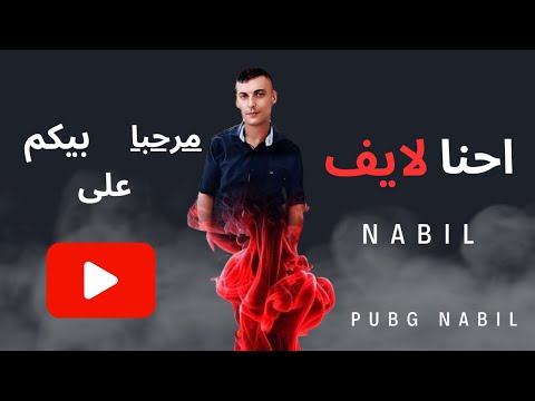 نبيل اليوم ناوييها احتراف بث ببجي موبايل