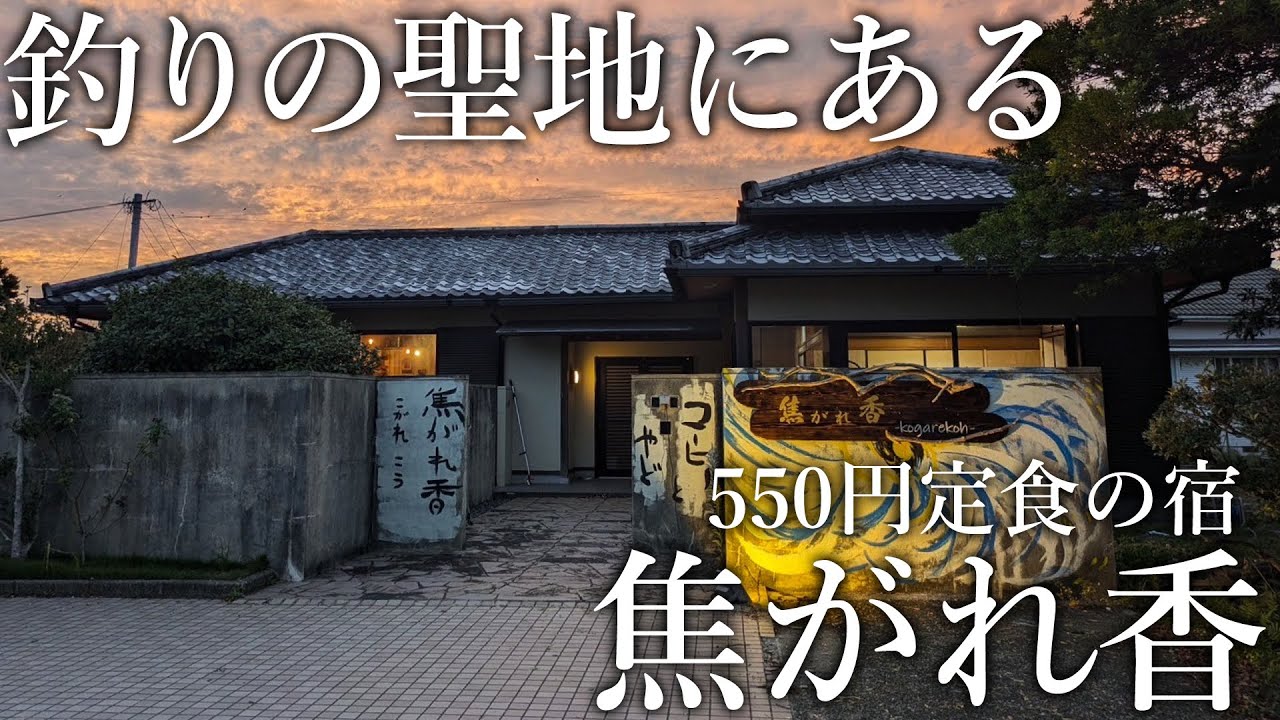 唯一無二の神定食が食べられる？釣った魚も調理してもらえて格安で宿泊できる［焦がれ香］が釣り人に激推し！