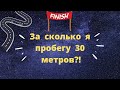 Второй Челлендж!! 😀   За сколько я пробегу дистанцию 30м?!