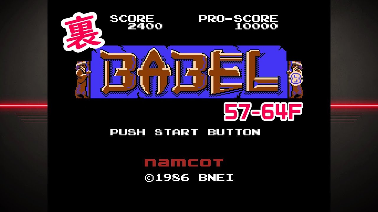 バベルの塔 裏 フロア５７ ６４ Youtube