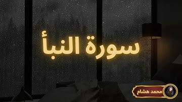 سورة النبأ مكررة القارئ محمد هشام