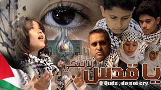 ويلامي wilamie - يا قدس لا تبكي - O Quds , do not cry