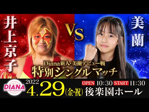 井上京子vs美蘭【“12歳の期待の新人"美蘭デビュー戦】2022.4.29.ディアナ後楽園ホール大会【天才レスラー】【玉川ボールのスリーカウントは叩かせない！】