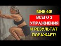 Каждому после 60 нужно делать эти 3 упражнения