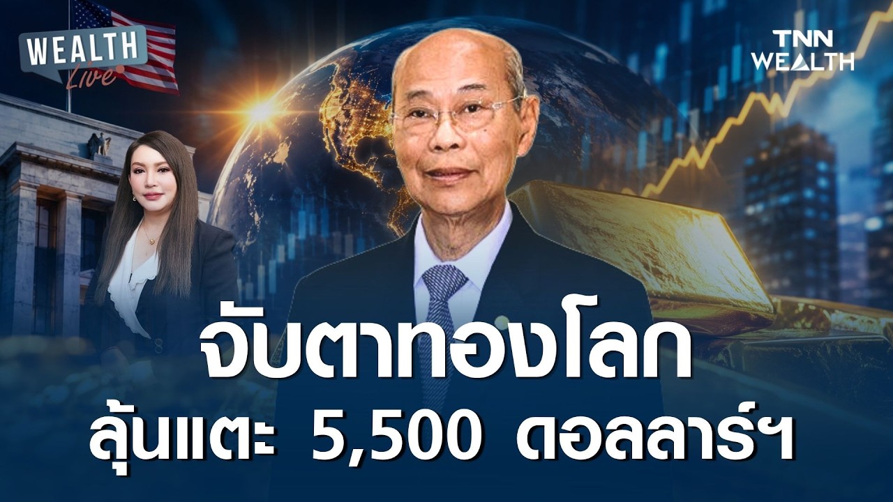 เจาะทิศทางทองคำโค้งสุดท้ายปี 69 ลุ้นแตะ 5,500 เหรียญฯ I WEALTH LIVE