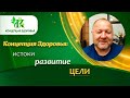 Концепция здоровья - истоки, развитие, цели